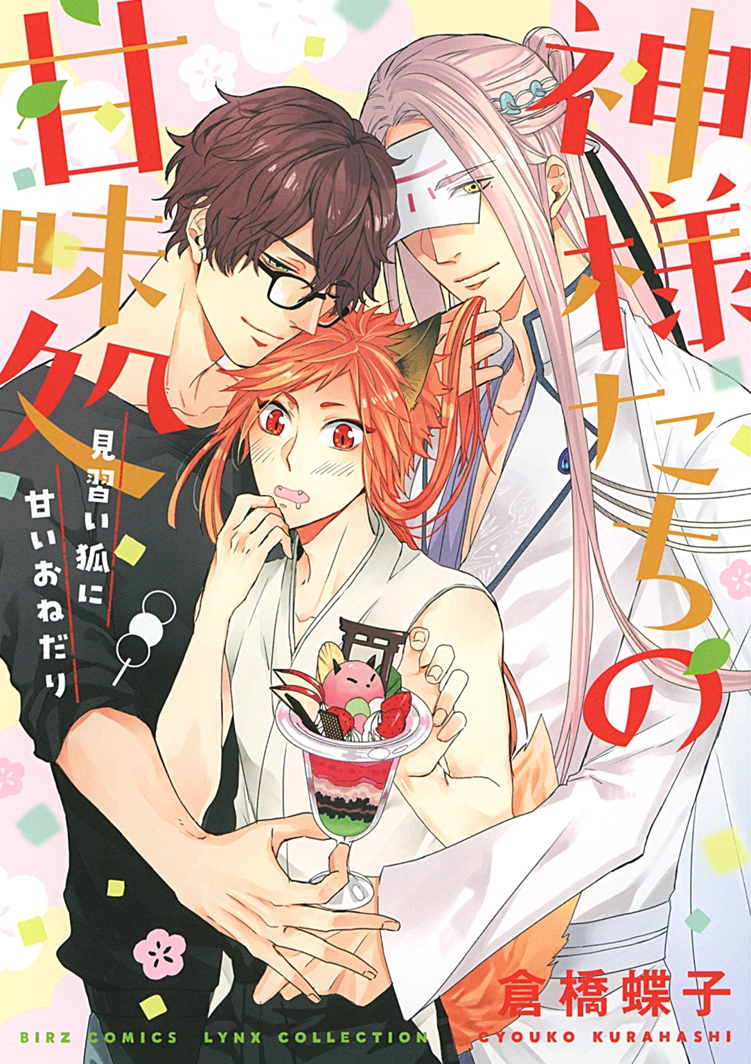 【電子限定おまけ付き】 神様たちの甘味処 ～見習い狐に甘いおねだり～