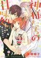 神様たちの甘味処 ~見習い狐に甘いおねだり~ 【電子限定おまけ付き】