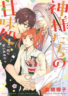 【電子限定おまけ付き】 神様たちの甘味処 ~見習い狐に甘いおねだり~