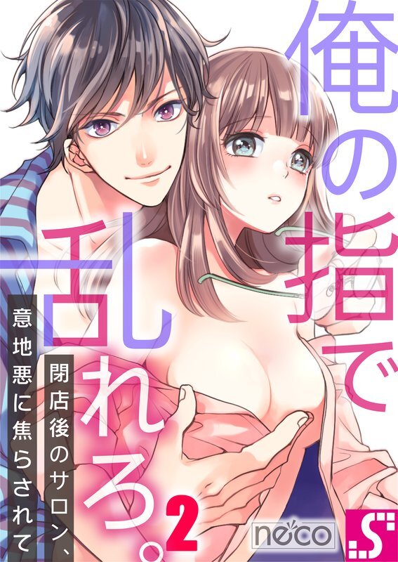 俺の指で乱れろ｡～閉店後のｻﾛﾝ､意地悪に焦らされて(2)