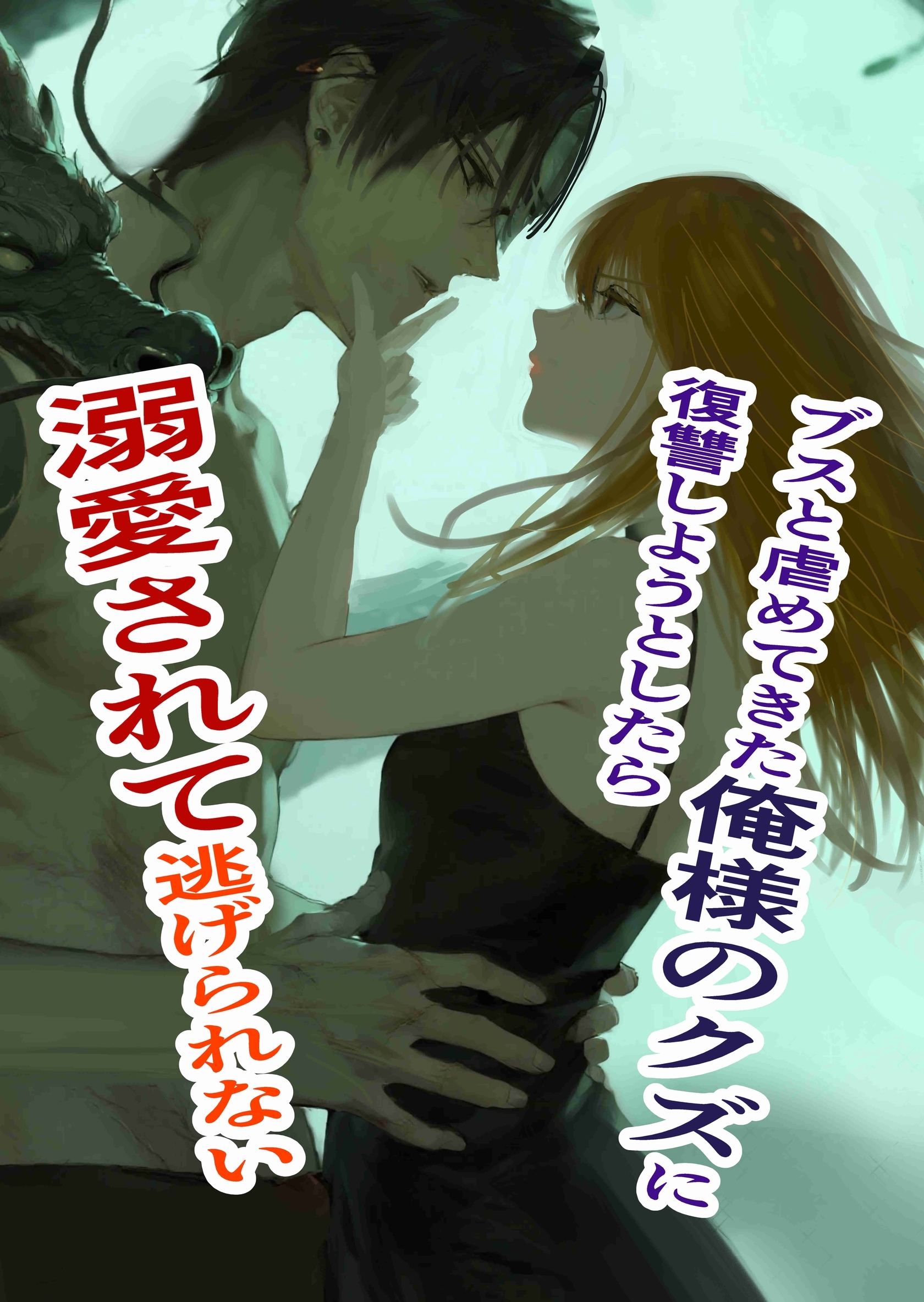 【期間限定　無料お試し版】ブスと虐めてきた俺様のクズに復讐しようとしたら溺愛されて逃げられない １ 俺様クズ執着溺愛