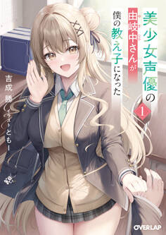 【期間限定 試し読み増量版】美少女声優の由岐中さんが僕の教え子になった 1