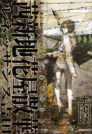 茜新地花屋散華 +余録