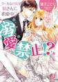 溺愛禁止!? クールな社長が狼さんに豹変中【特典コミック&SS付き】