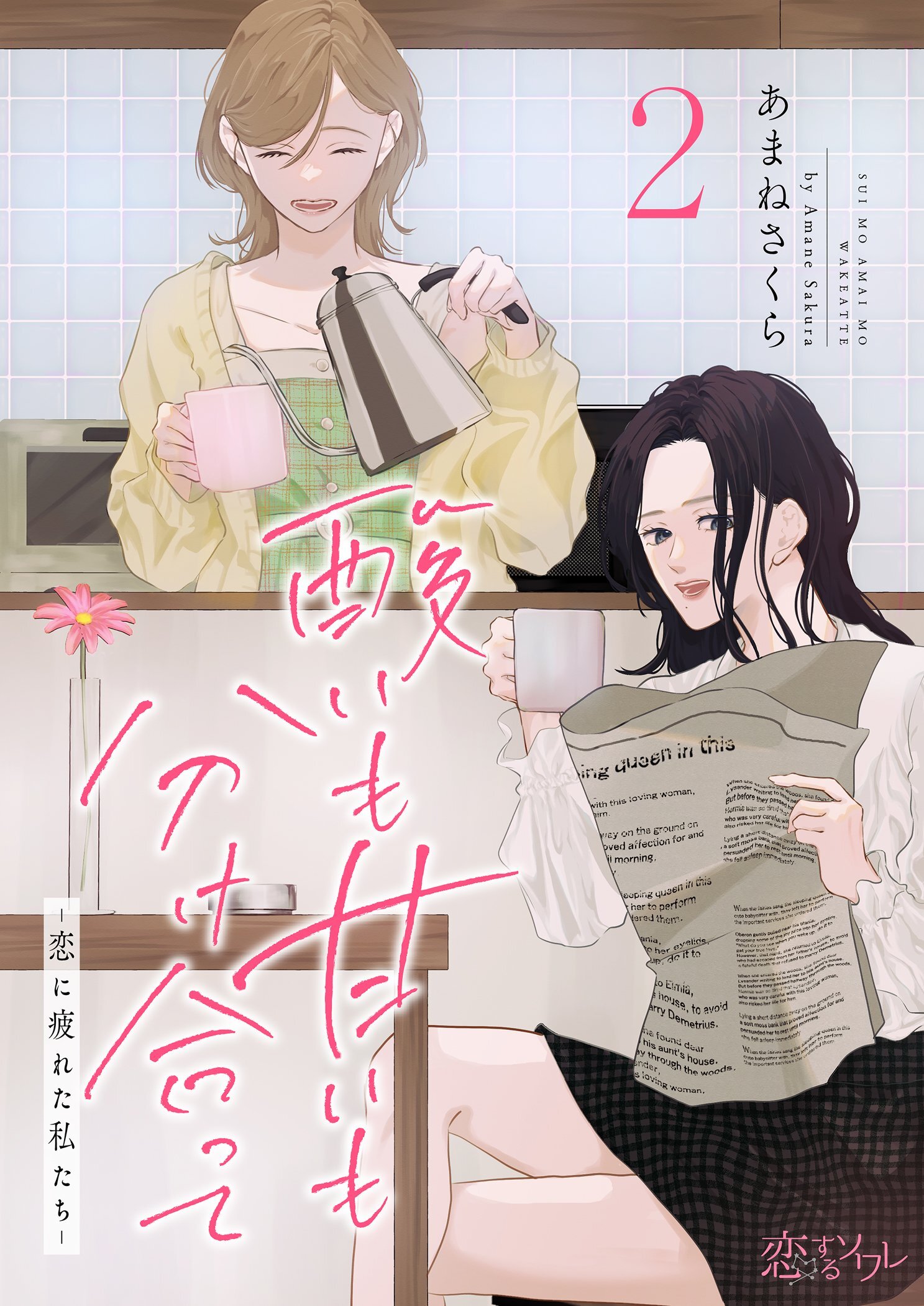 酸いも甘いも分け合って－恋に疲れた私たち－ 2