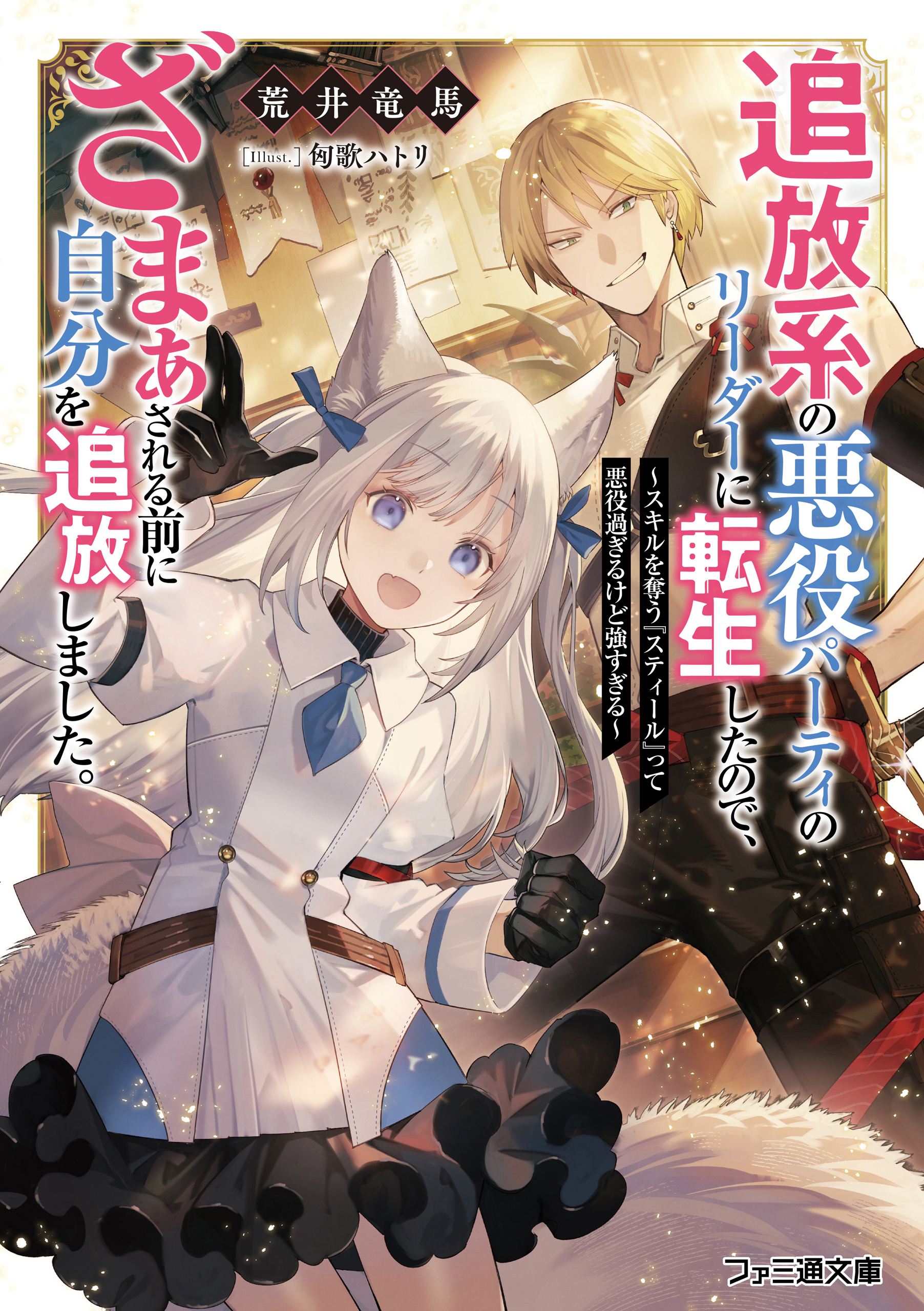 追放系の悪役パーティのリーダーに転生したので、ざまぁされる前に自分を追放しました。　～スキルを奪う『スティール』って悪役過ぎるけど強すぎる～