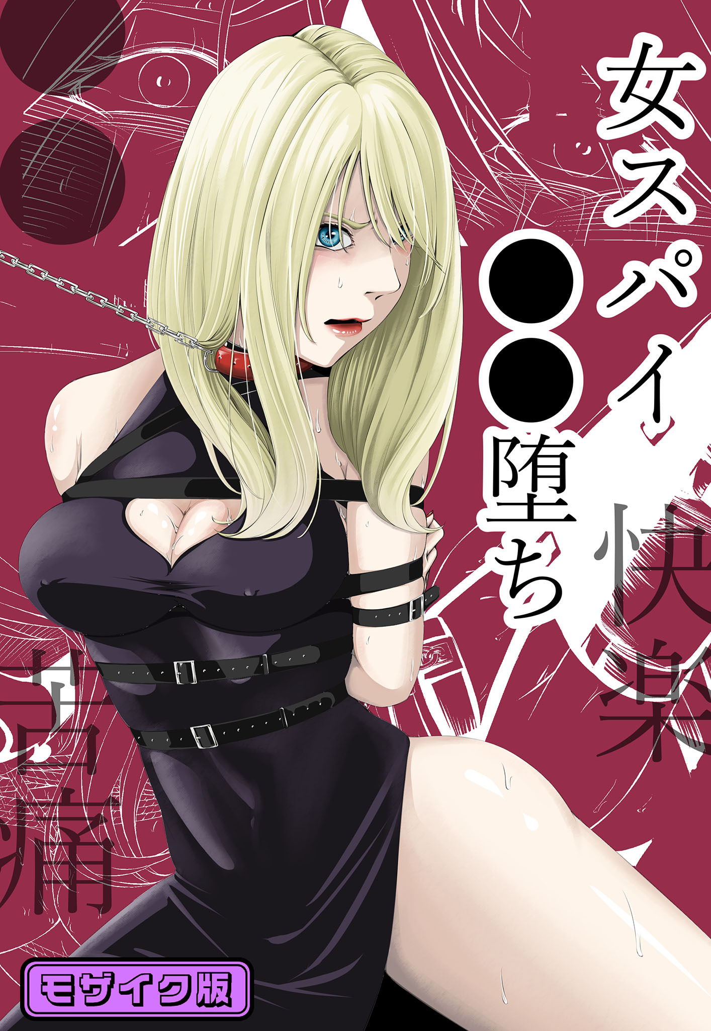 ●●・苦痛・快楽・女スパイ●●堕ち モザイク版