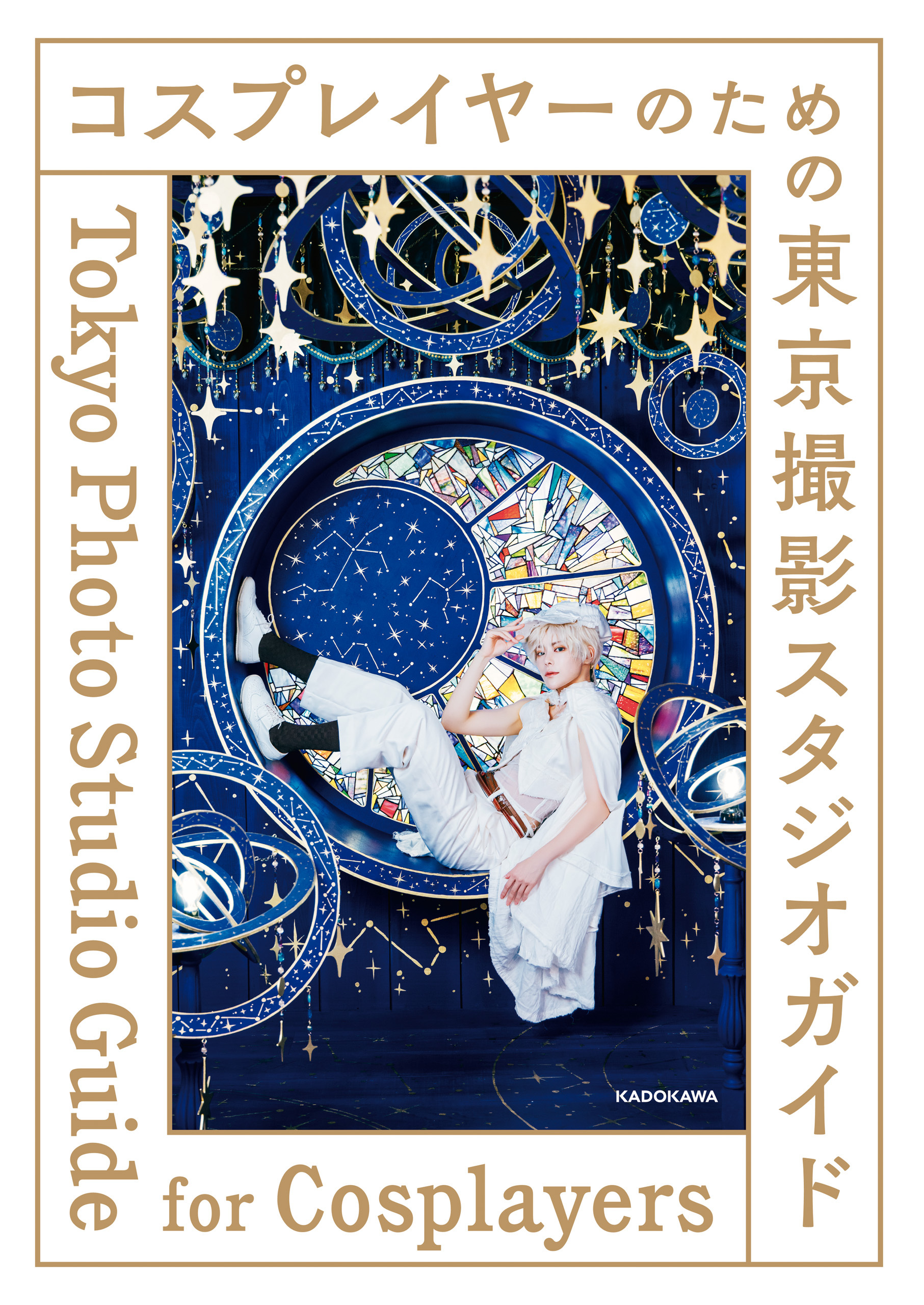 コスプレイヤーのための東京撮影スタジオガイド