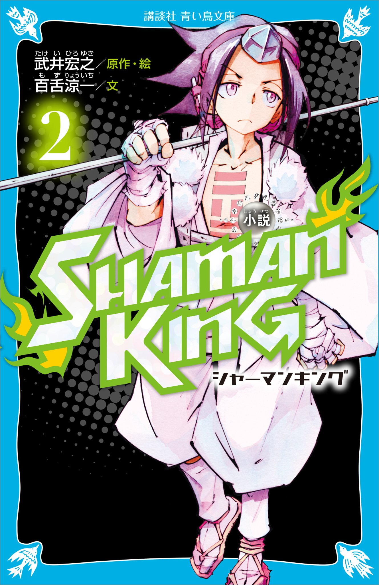 小説　ＳＨＡＭＡＮ　ＫＩＮＧ