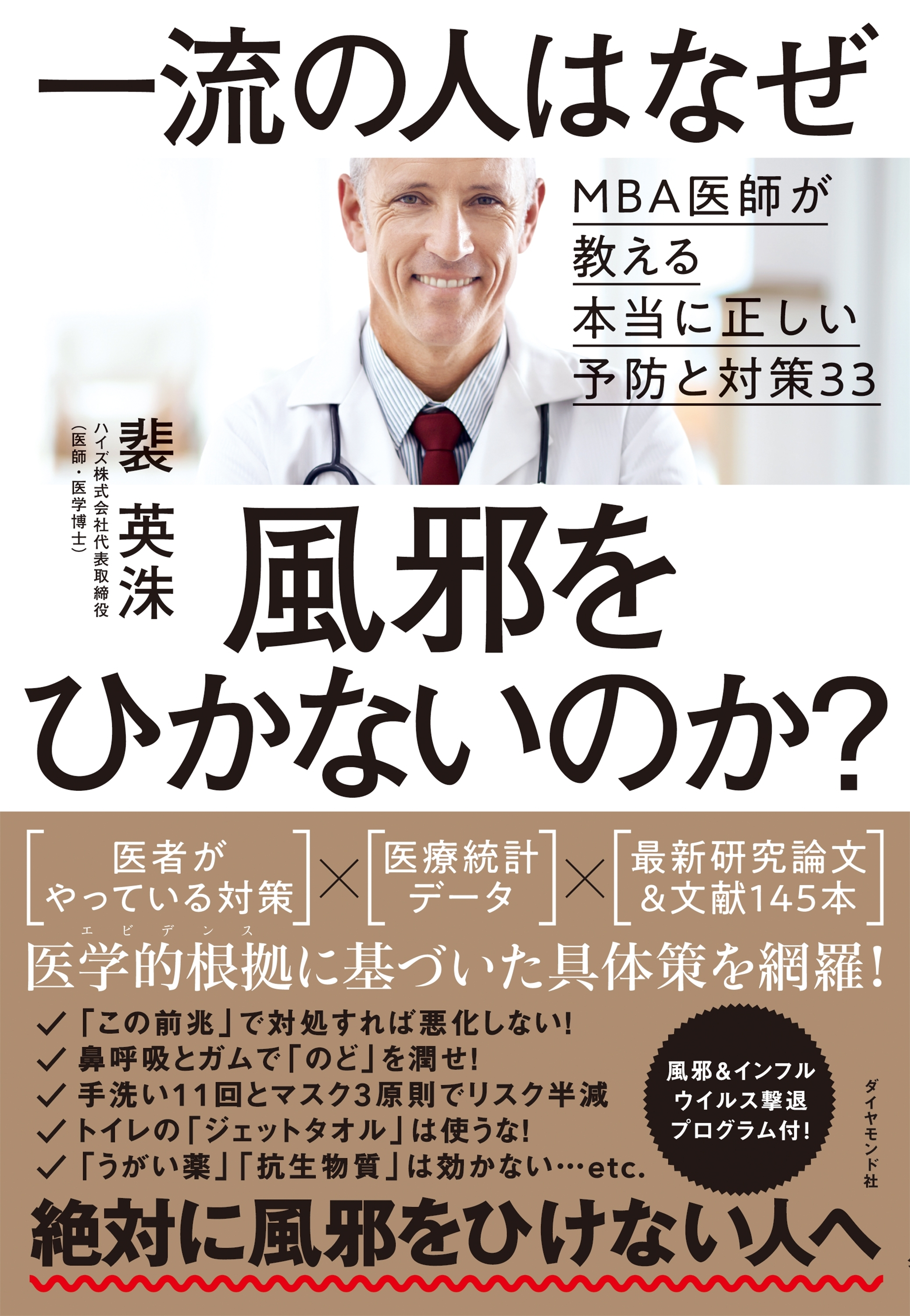 一流の人はなぜ風邪をひかないのか？