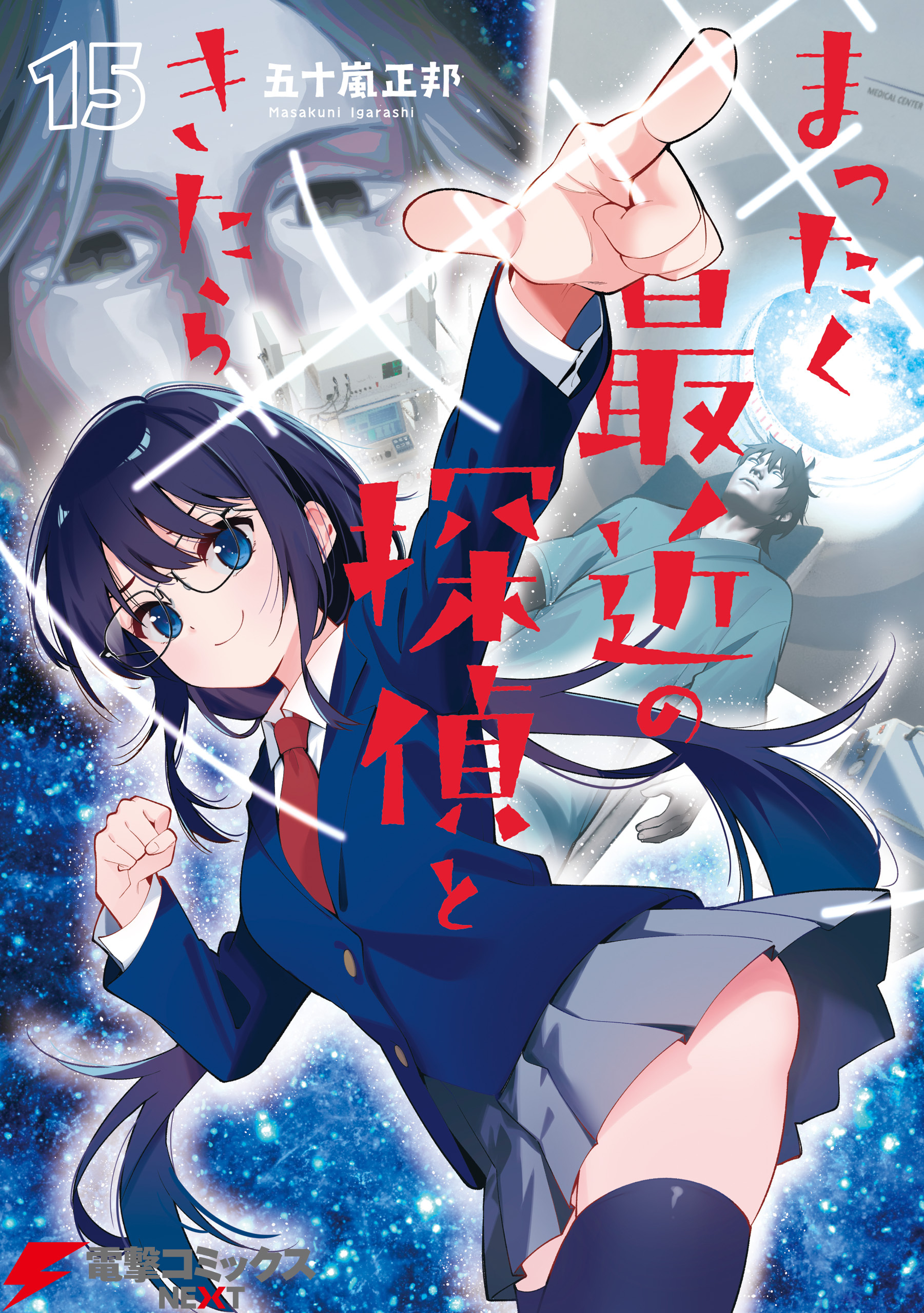 まったく最近の探偵ときたら15