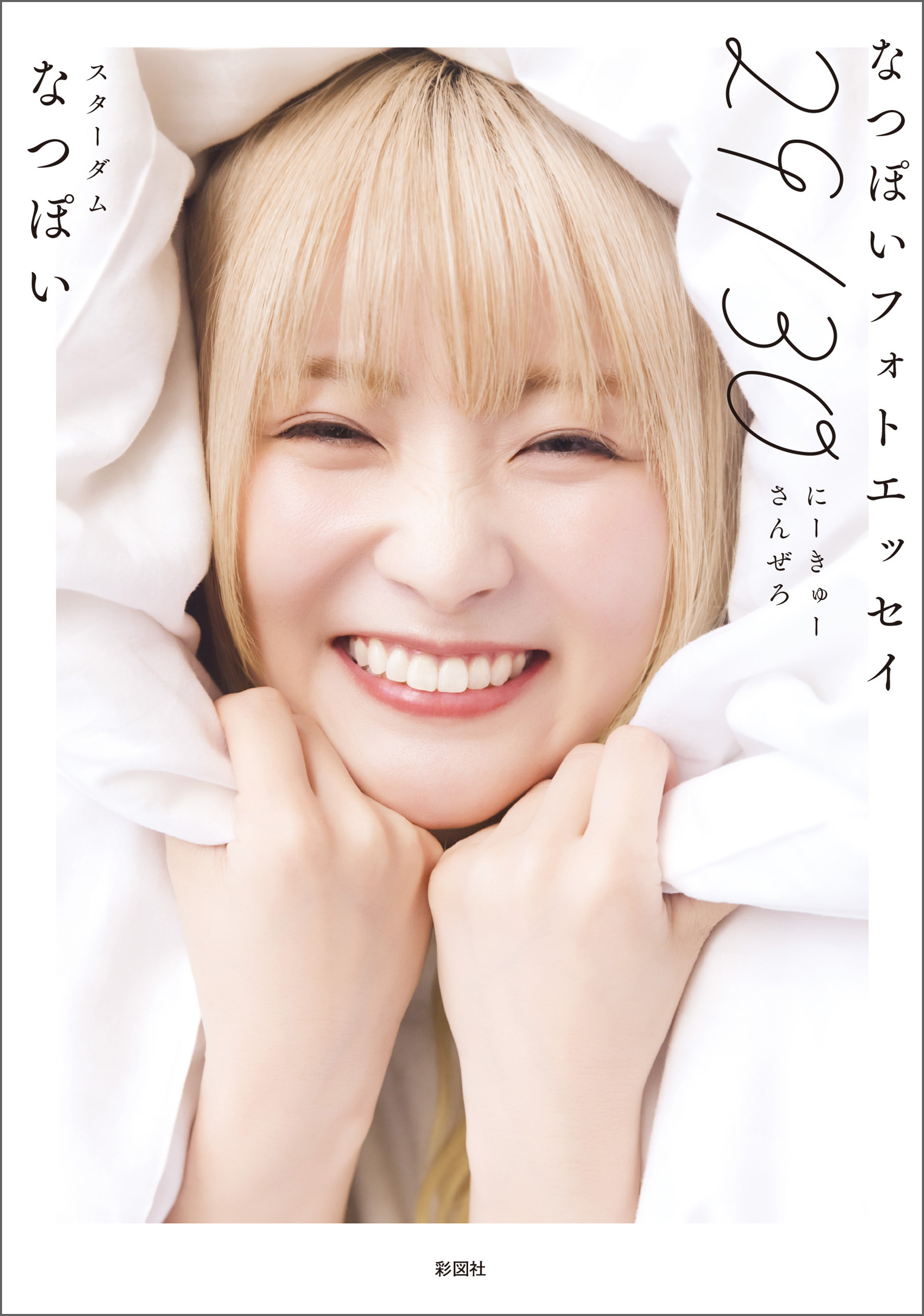 なつぽいフォトエッセイ 29/30