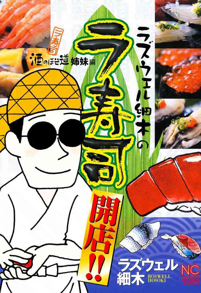 【期間限定　無料お試し版】ラズウェル細木のラ寿司開店！！ 1