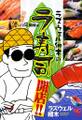 【期間限定 無料お試し版】ラズウェル細木のラ寿司開店!! 1