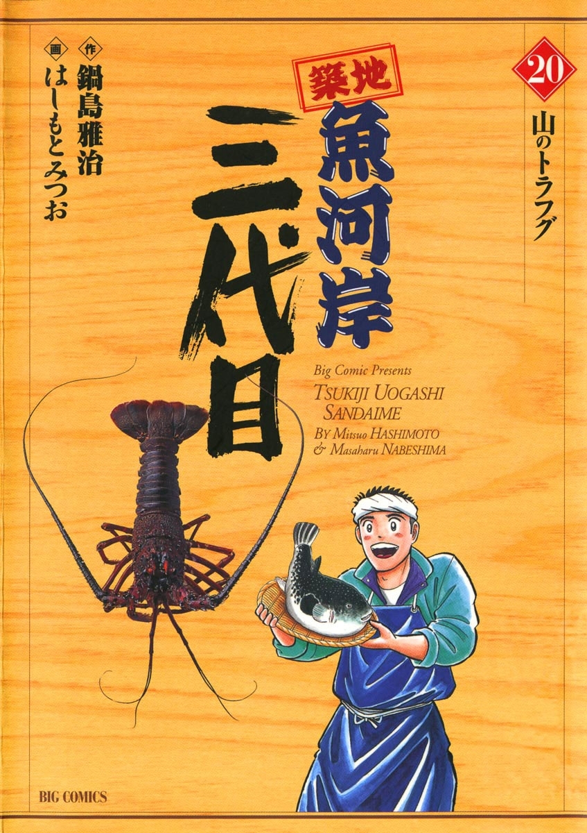 築地魚河岸三代目　20