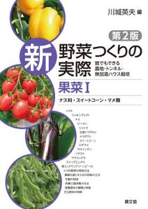 新　野菜つくりの実際　第2版　果菜Ⅰ　ナス科・スイートコーン・マメ類
