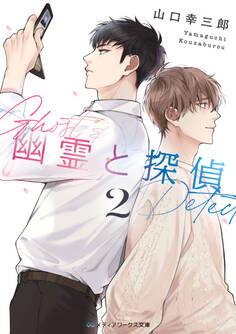 幽霊と探偵