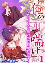 「俺の前で喘げ」～シたいのなら他の男に抱かれろよ～ 第1巻