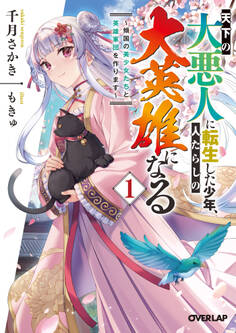 【期間限定 試し読み増量版】天下の大悪人に転生した少年、人たらしの大英雄になる 1 ~傾国の美少女たちと英雄軍団を作ります~