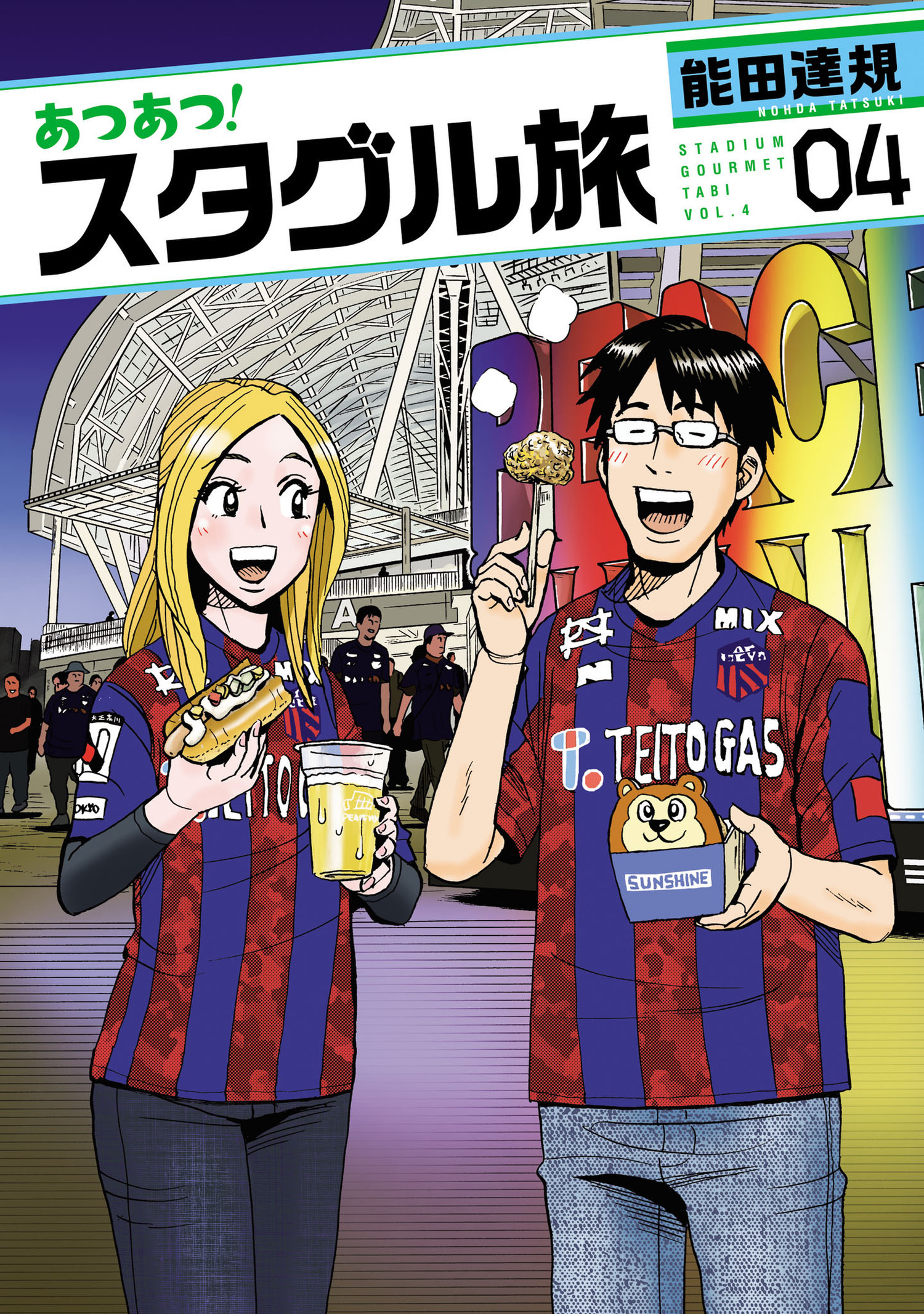 あつあつ！スタグル旅 4（ヒーローズコミックス）