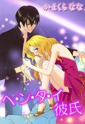 ヘ・ン・タ・イ彼氏