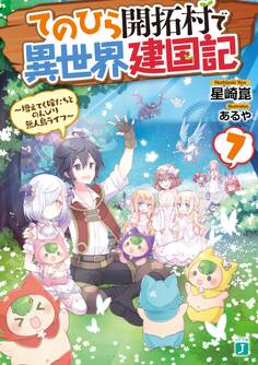 てのひら開拓村で異世界建国記 7 ~増えてく嫁たちとのんびり無人島ライフ~【電子特典付き】