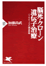 脳死・クローン・遺伝子治療