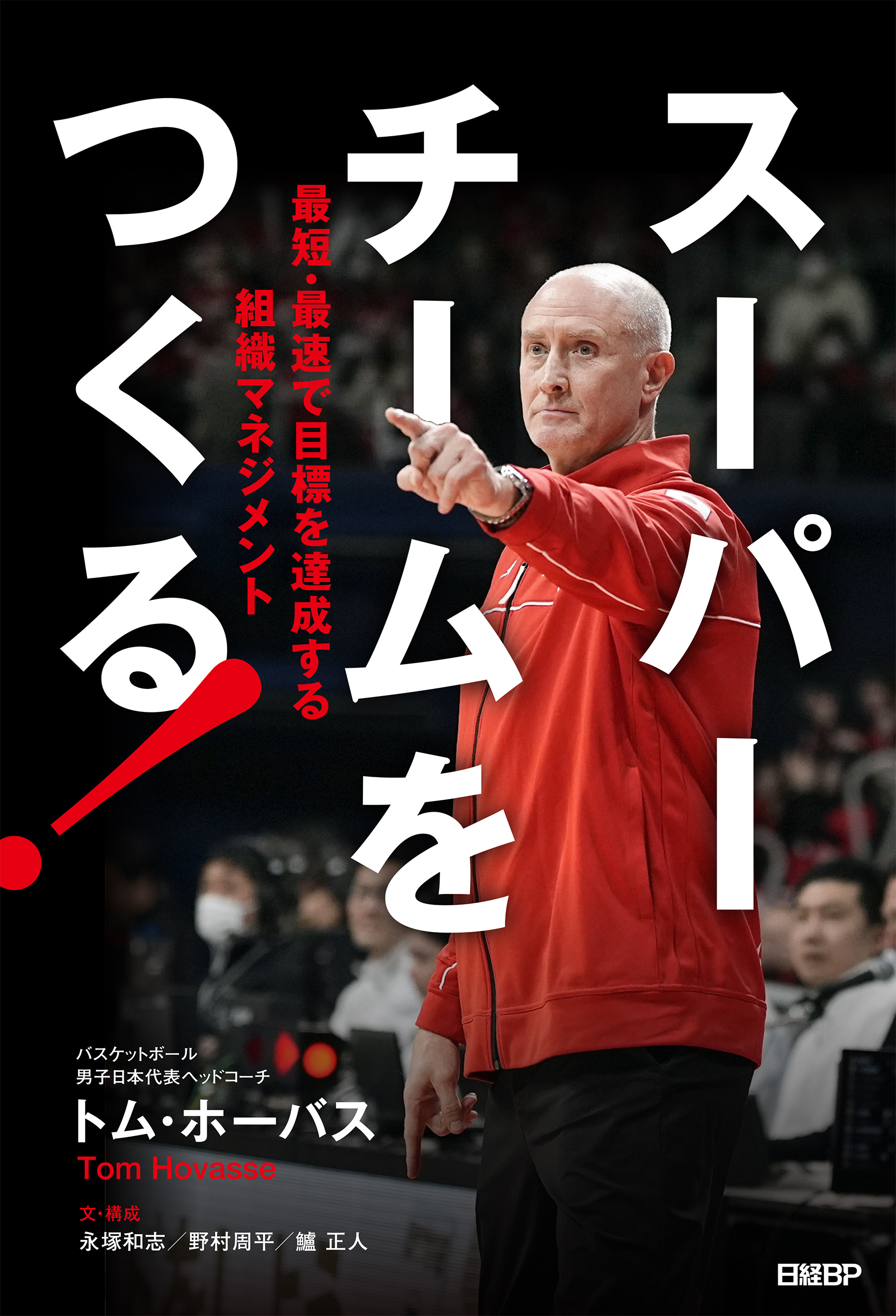 スーパーチームをつくる！　最短・最速で目標を達成する組織マネジメント