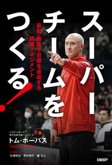 スーパーチームをつくる! 最短・最速で目標を達成する組織マネジメント