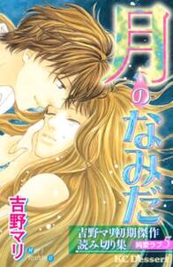 むちゃくちゃ大好き 1 無料 試し読みなら Amebaマンガ 旧 読書のお時間です