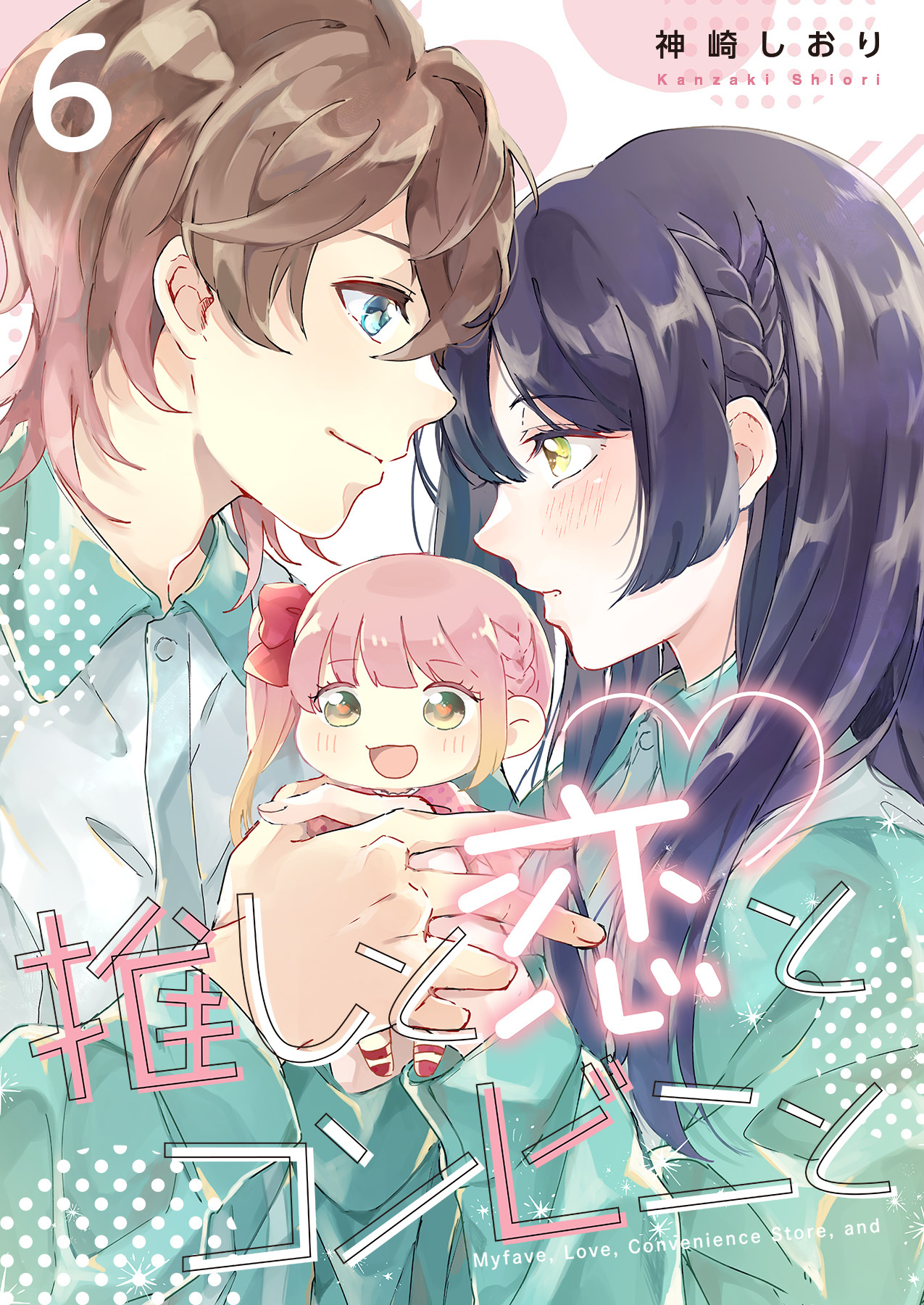 推しと恋とコンビニと