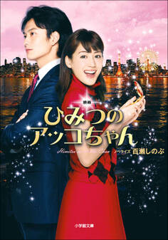 映画 ひみつのアッコちゃん