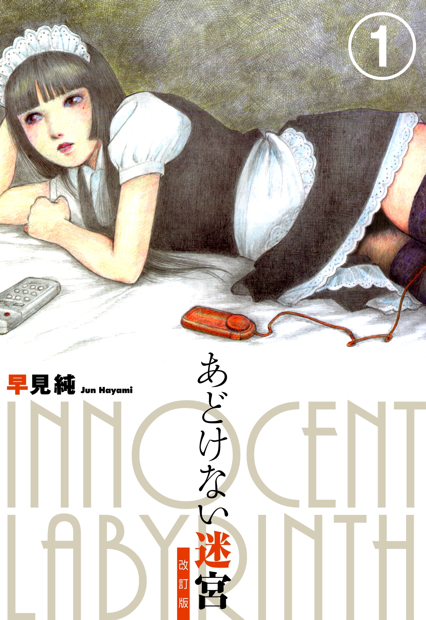 あどけない迷宮　改訂版　1