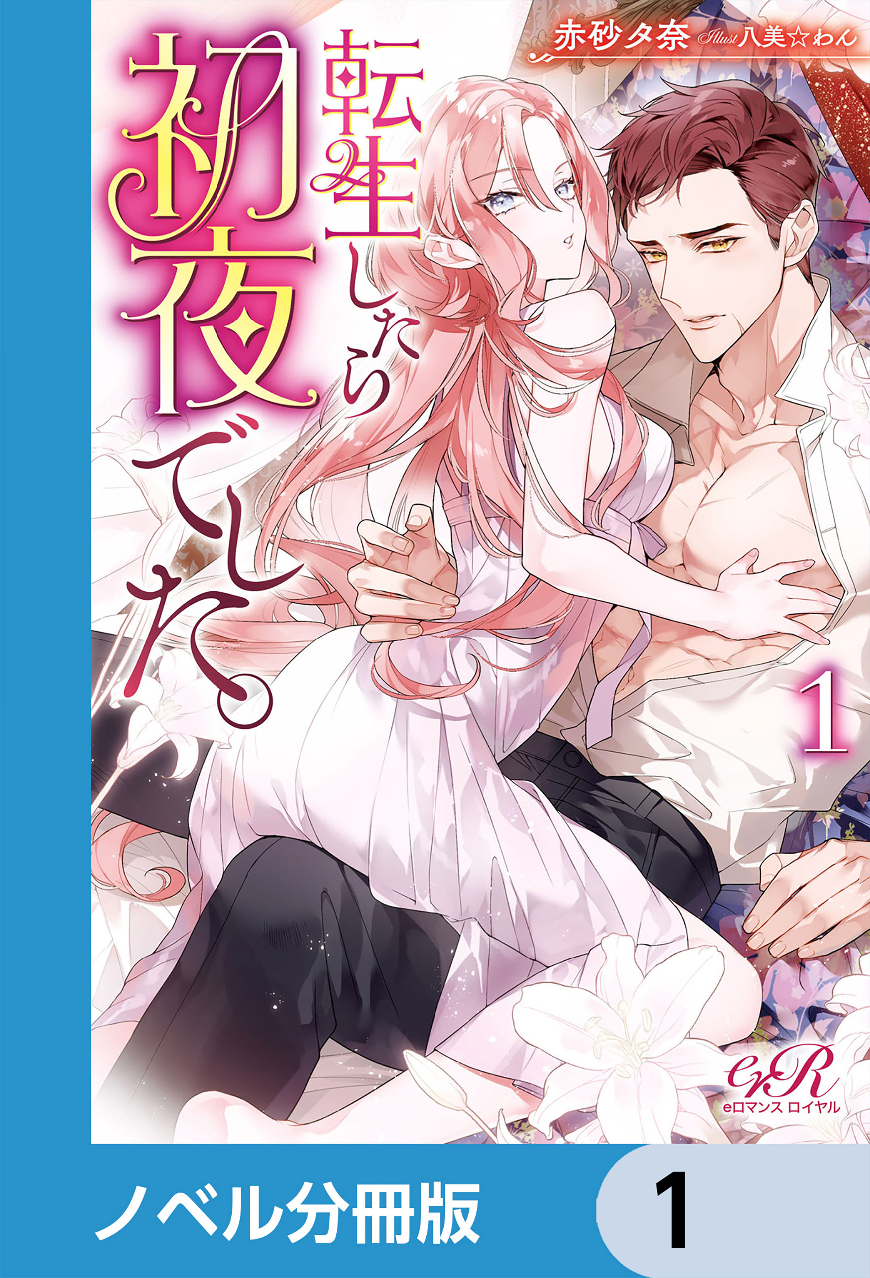 転生したら初夜でした。【ノベル分冊版】　1