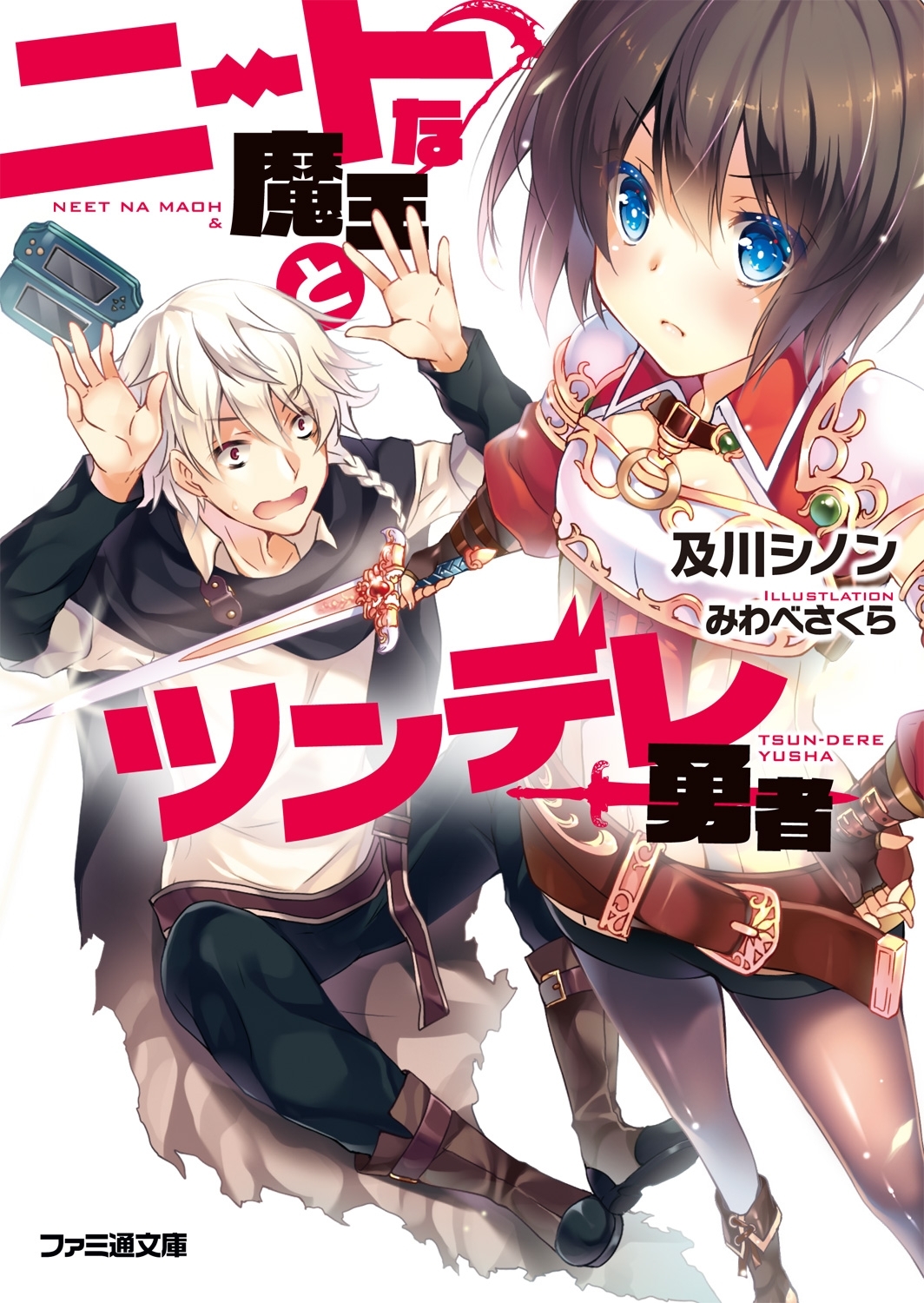 ニートな魔王とツンデレ勇者