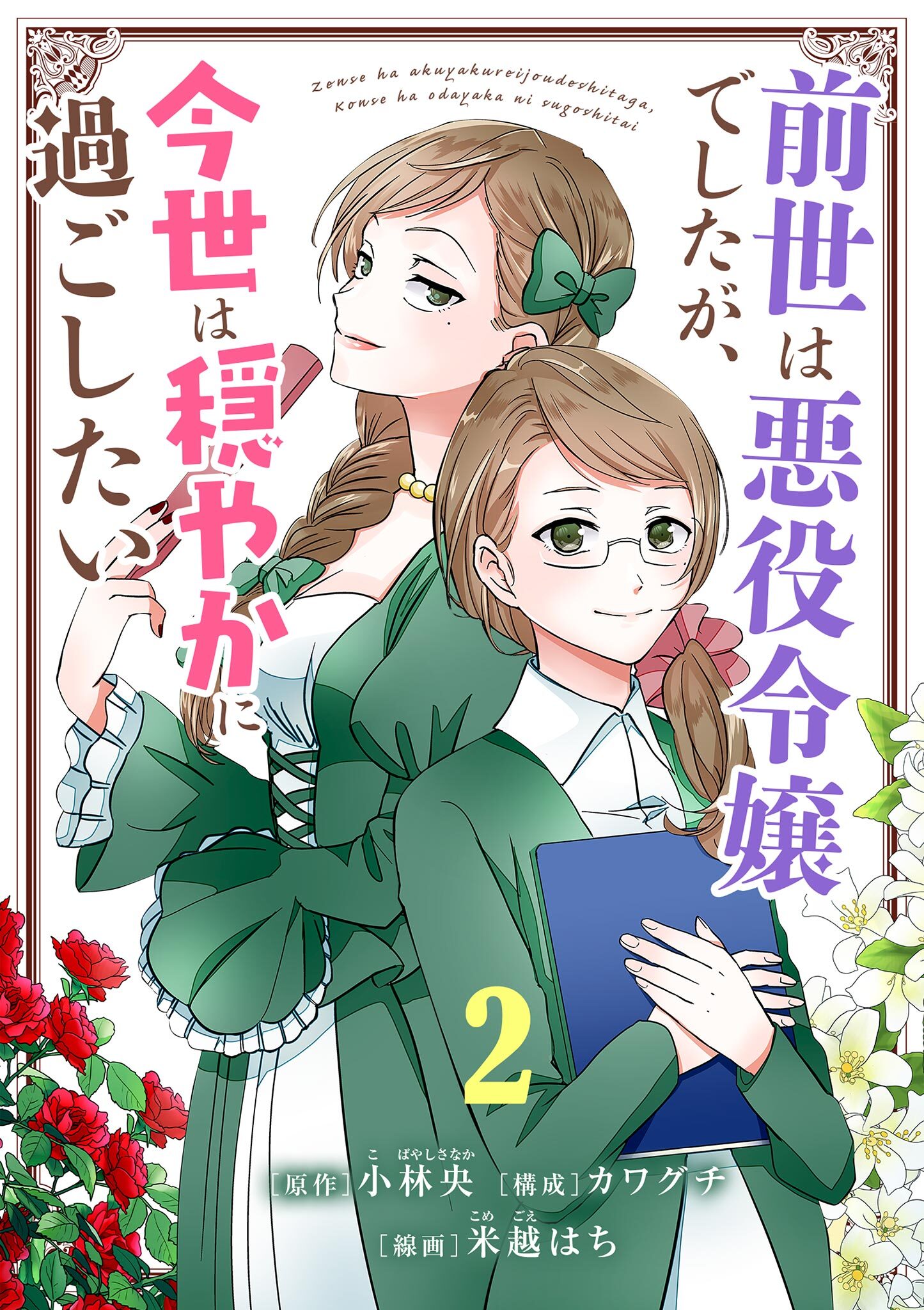 【期間限定　無料お試し版　閲覧期限2026年7月17日】前世は悪役令嬢でしたが、今世は穏やかに過ごしたい【単話】 2
