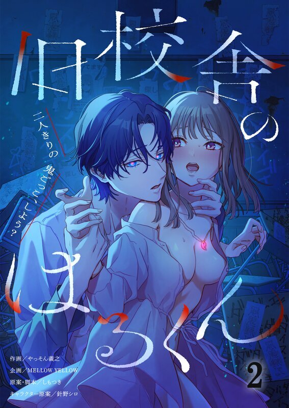 旧校舎のはるくん～二人きりの鬼ごっこ、しよう？【R版】(2)