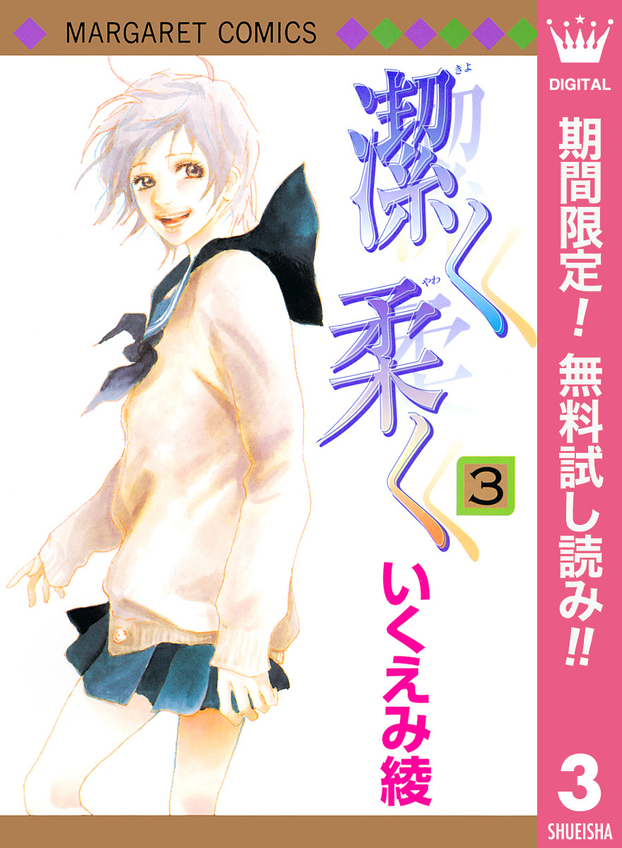 潔く柔く【期間限定無料】 3