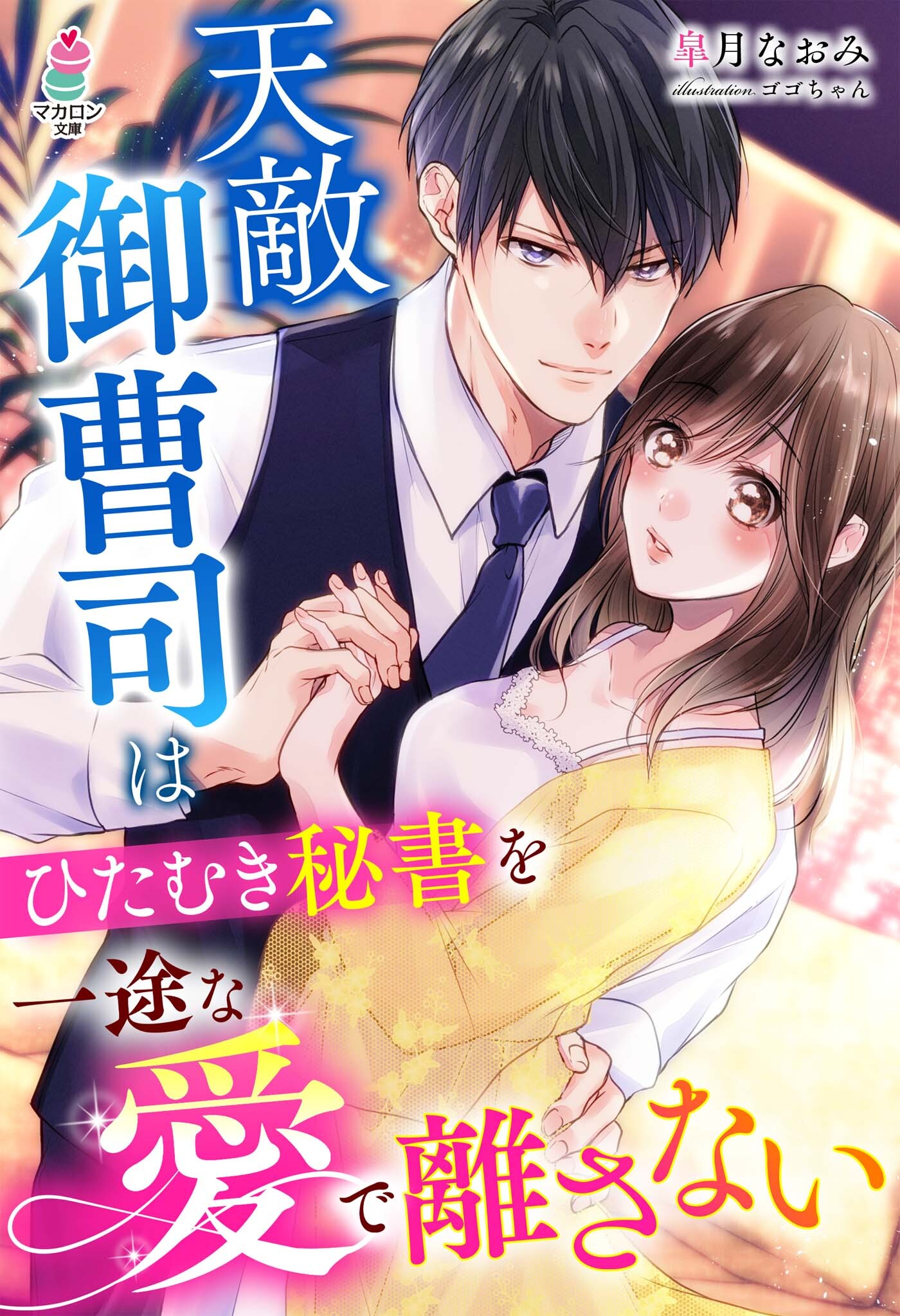 天敵御曹司はひたむき秘書を一途な愛で離さない