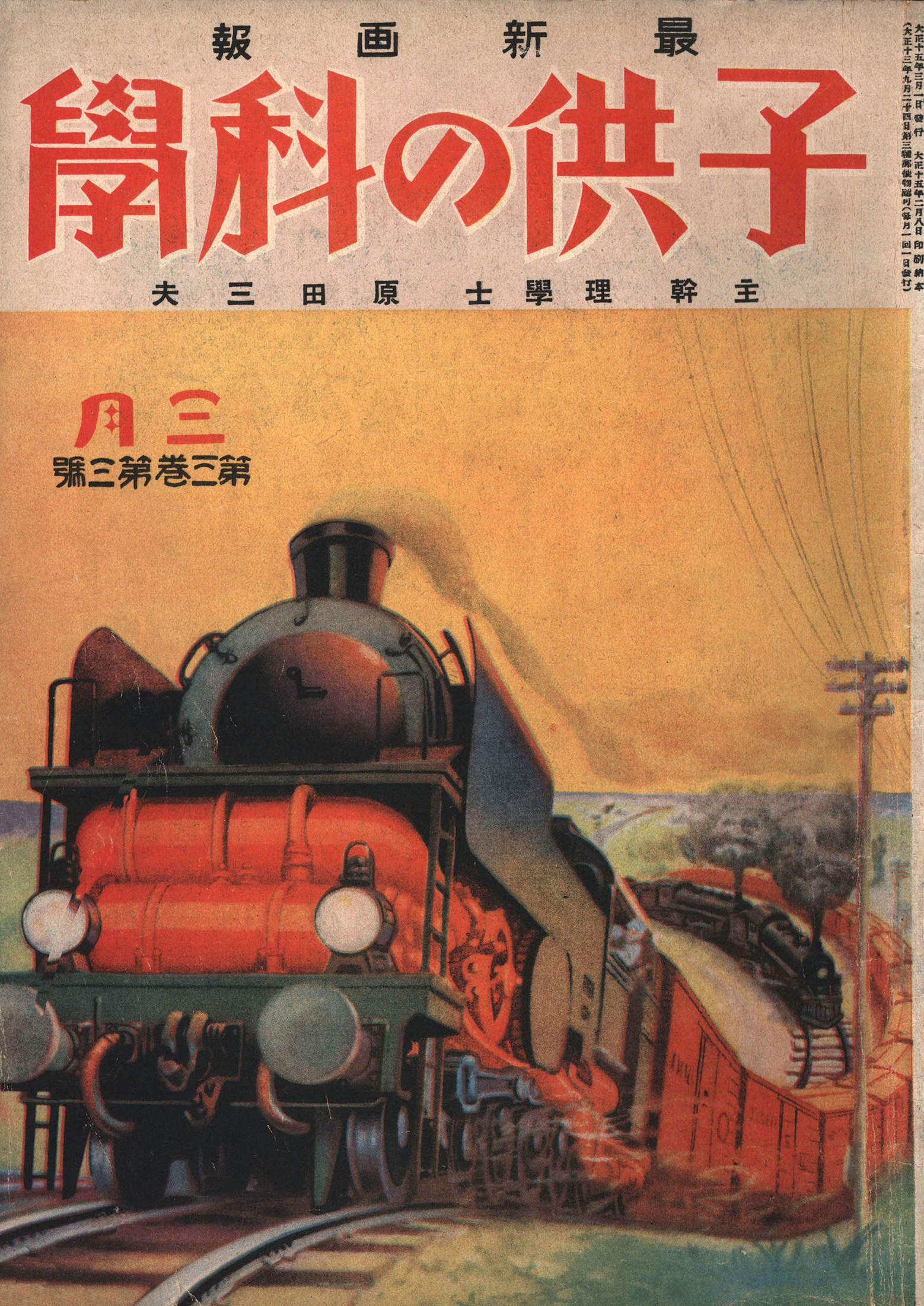 子供の科学1926年3月号【電子復刻版】