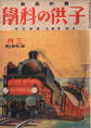 子供の科学1926年3月号【電子復刻版】