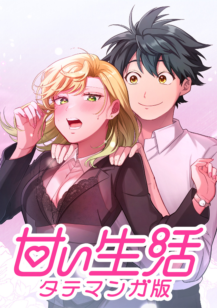 甘い生活 タテマンガ版【タテヨミ】 LIFE40 呪いのコルセット(2)