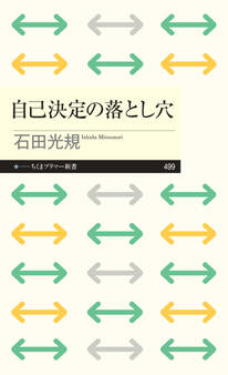 自己決定の落とし穴