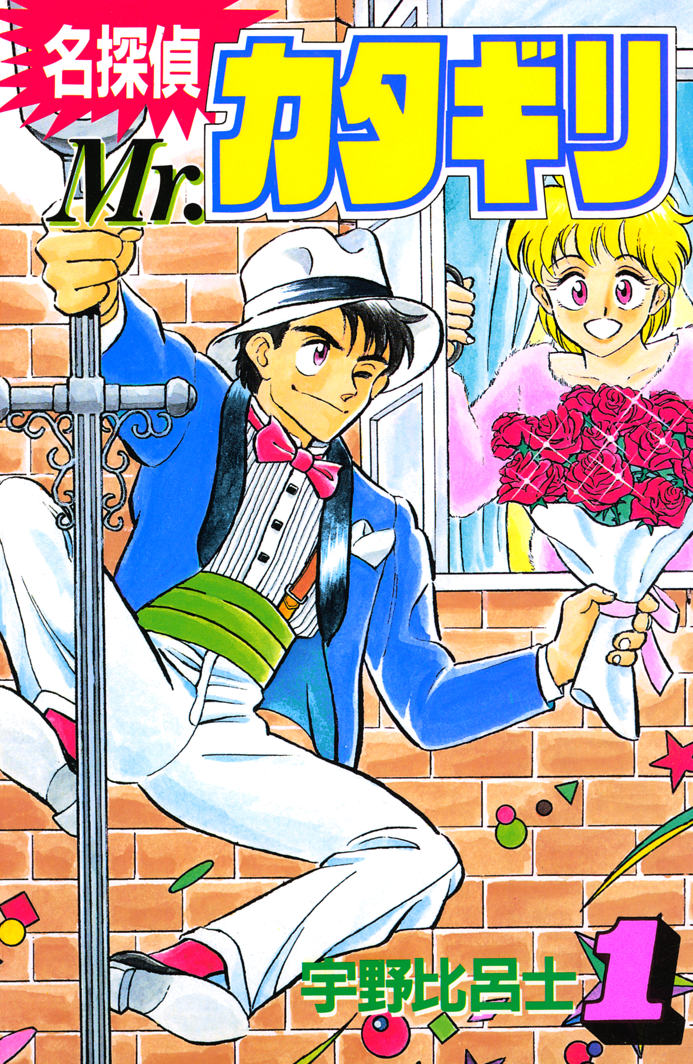 名探偵　Ｍｒ．カタギリ（１）