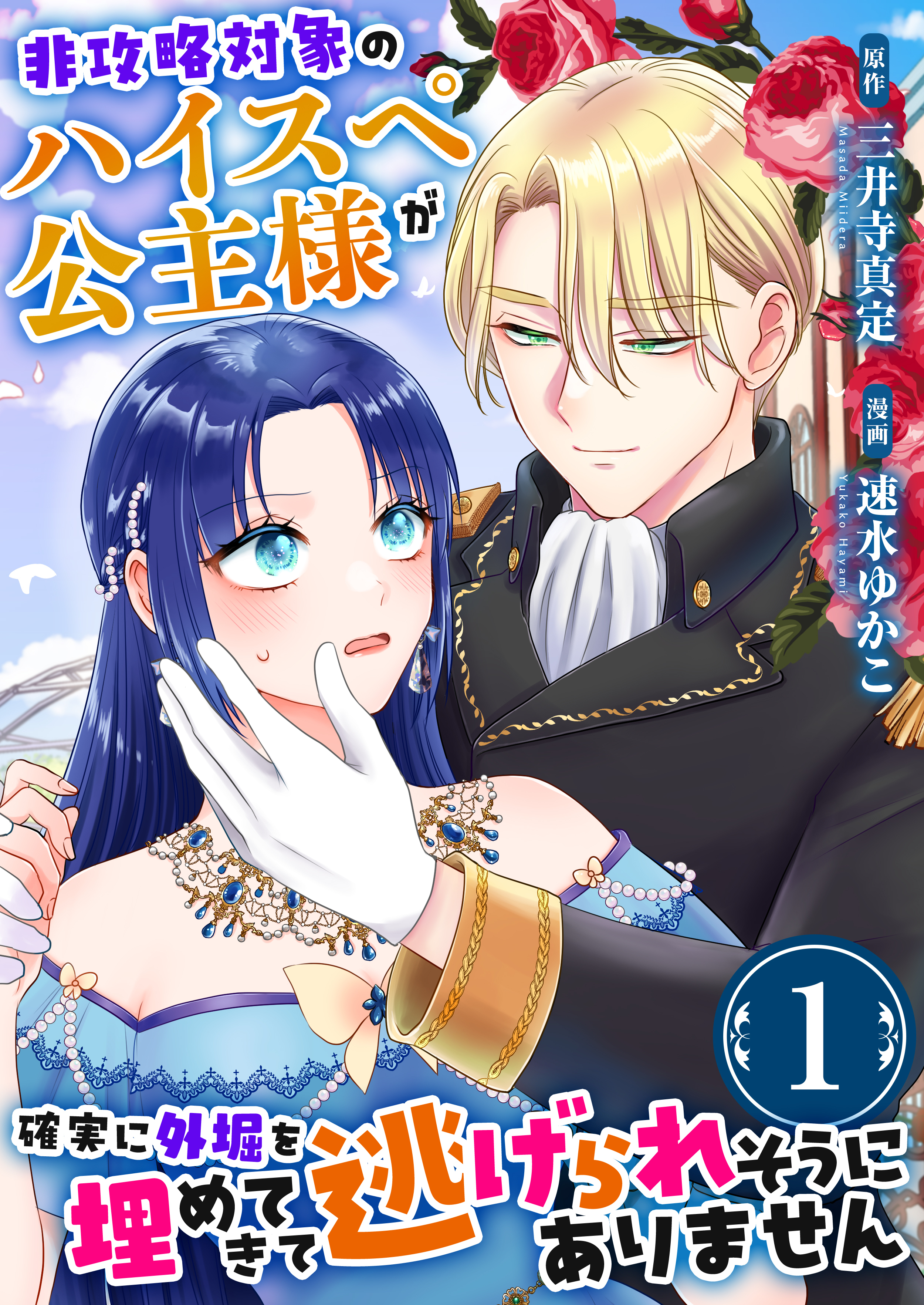 【期間限定　無料お試し版　閲覧期限2026年4月16日】非攻略対象のハイスペ公主様が確実に外堀を埋めてきて逃げられそうにありません　1巻