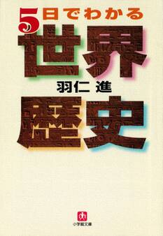 5日でわかる世界歴史(小学館文庫)