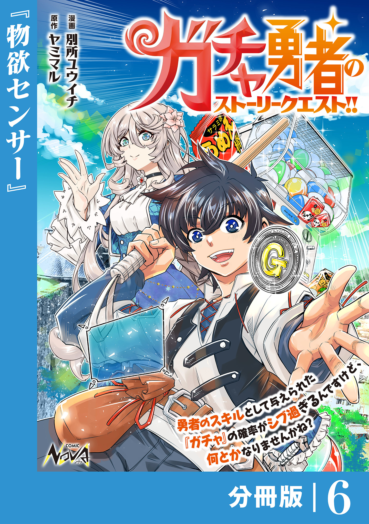 ガチャ勇者のストーリークエスト！！【分冊版】6