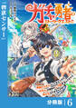 ガチャ勇者のストーリークエスト!!【分冊版】6