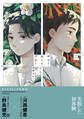 サマー・ボーイ・ブルー【電子限定特典つき】