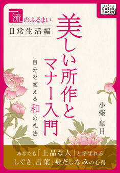 一流のふるまい日常生活編 美しい所作とマナー入門